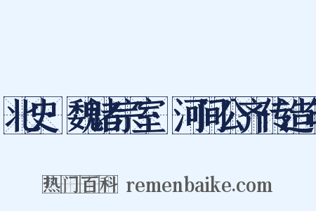 北史·魏诸宗室·河间公齐传造句是什么意思的图片